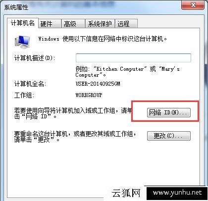 Win7系统计算机如何加入工作组？Win7系统加入工作组计算机的方法