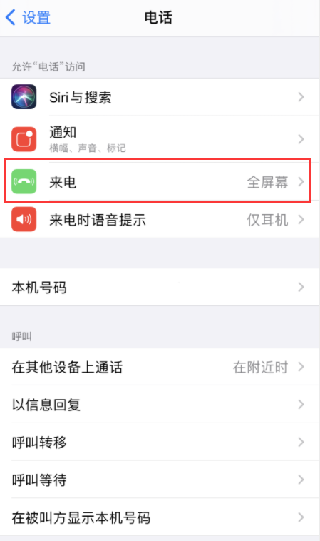 iOS 14 如何将来电设置为全屏幕或横幅弹窗? iOS 14 如何将来电设置为全屏幕或横幅弹窗?