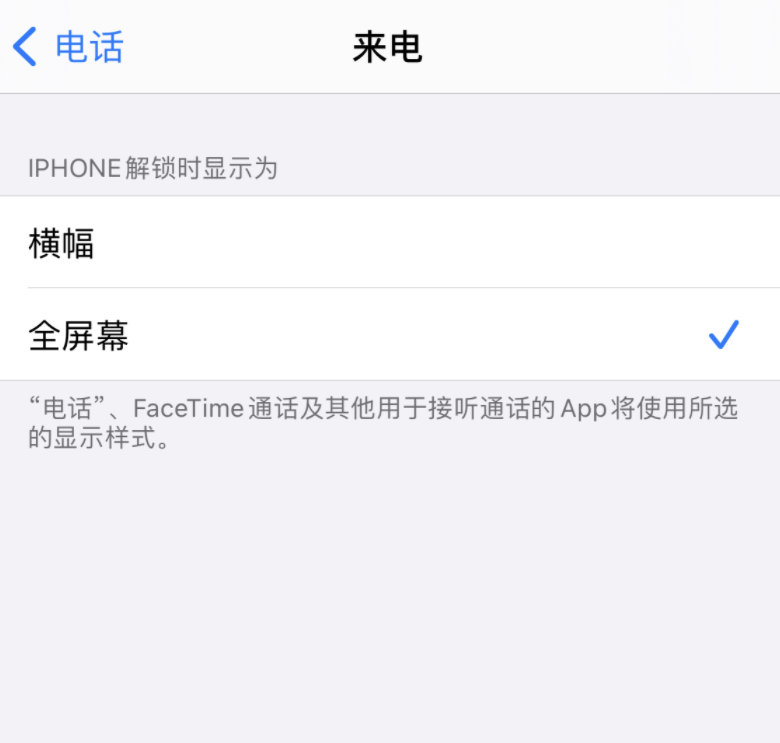 iOS 14 如何将来电设置为全屏幕或横幅弹窗? iOS 14 如何将来电设置为全屏幕或横幅弹窗?