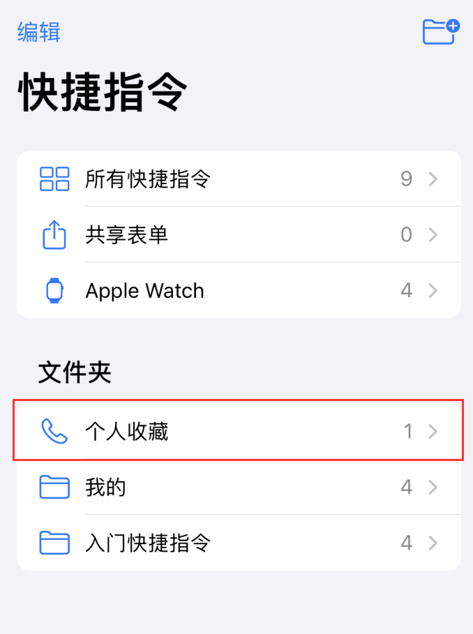 iOS 14 小技巧:使用“快捷指令”快速拨号 iOS 14 小技巧:使用“快捷指令”快速拨号