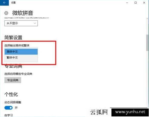 Win10系统中微软输入法怎么设置繁体字？