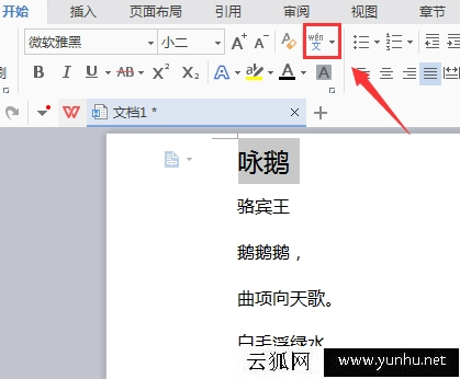 WPS文档怎么给文字添加拼音