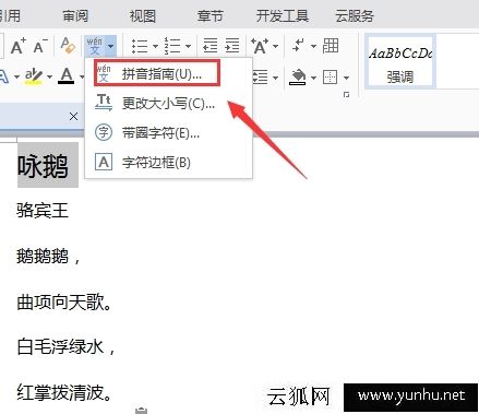 WPS文档怎么给文字添加拼音
