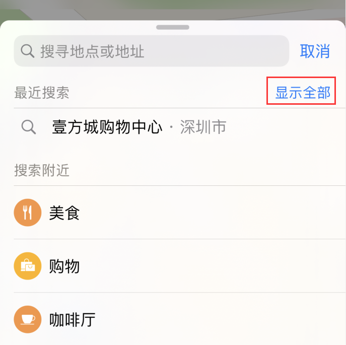 保护个人隐私:清除 iPhone 中的搜索位置历史 保护个人隐私:清除 iPhone 中的搜索位置历史