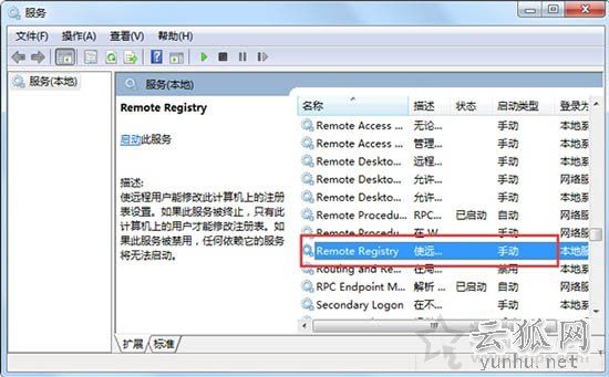 Win7系统如何禁用remote registry服务的方法