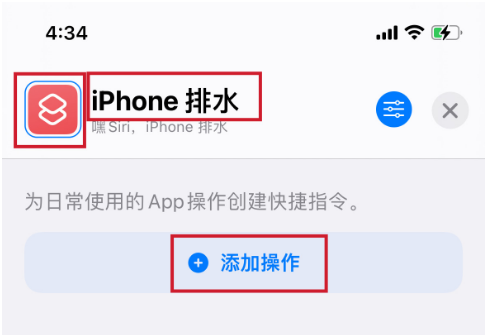 如何使用快捷指令实现iPhone排水功能? 如何使用快捷指令实现iPhone排水功能?