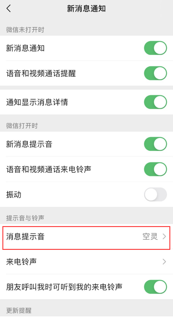 iOS 版微信如何更换消息提示音和来电铃声? iOS 版微信如何更换消息提示音和来电铃声?