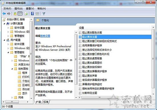如何禁止用户更改桌面主题?Win7系统禁止修改桌面主题的图文教程