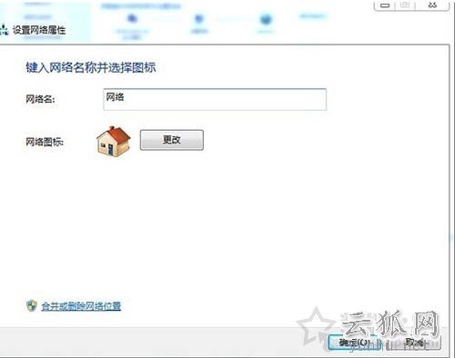 网络位置可以删除吗?Win7系统下合并或删除网络位置的操作方法