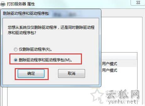 Win7系统如何彻底删除打印机以及打印机全部驱动程序的图文教程
