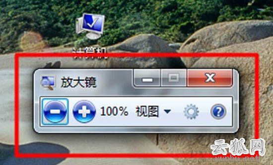 Win7系统放大镜在哪里？Win7系统放大镜的使用方法