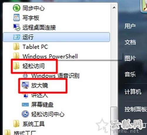 Win7系统放大镜在哪里？Win7系统放大镜的使用方法