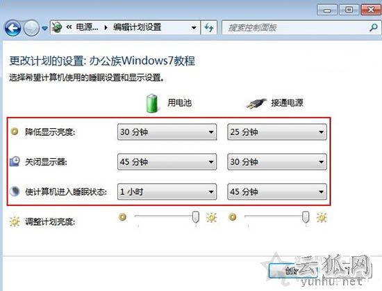 Win7系统如何创建电源计划 笔记本电脑创建电源计划的方法