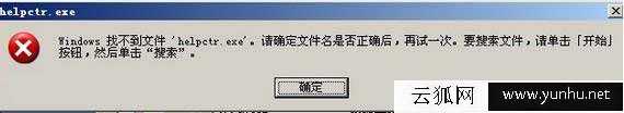  helpctr.exe是什么进程 电脑提示找不到helpctr.exe的解决方法