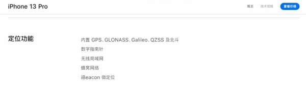 苹果 iPhone 13/Pro 系列均支持北斗导航定位 (图文)