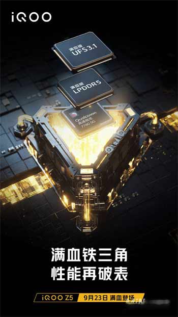 iqooz5是lpddr5还是lpddr4-支持UFS3.1吗