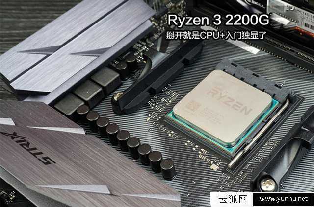 AMD锐龙3 2200G配什么主板？锐龙Ryzen3 2200G处理器主板搭配知识