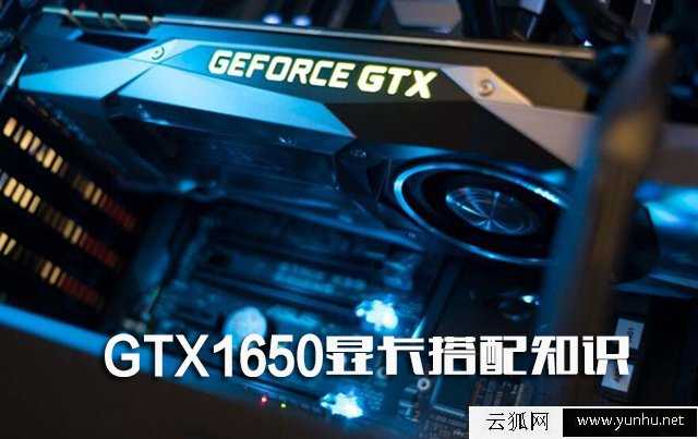 GTX1650显卡搭配知识：GTX1650配什么CPU和主板及多大电源？