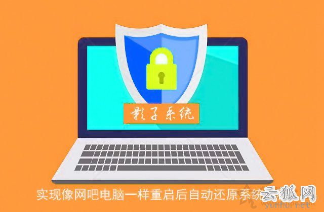 影子系统怎么用?实现像网吧电脑一样重启后自动还原系统教程