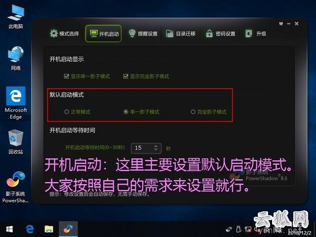 影子系统怎么用?实现像网吧电脑一样重启后自动还原系统教程
