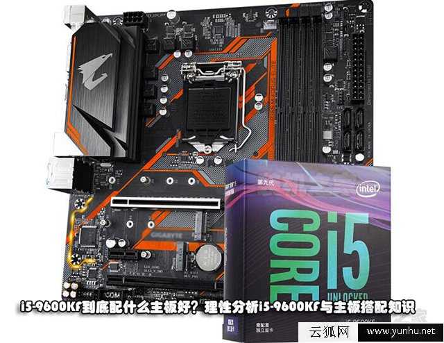 i5-9600KF到底配什么主板好？理性分析i5-9600KF与主板搭配知识