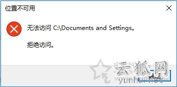Win10系统下Documents and Settings系统文件夹拒绝访问解决方法