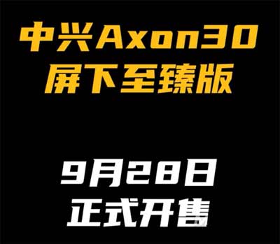 中兴Axon30屏下至臻版什么时候上市-发售时间