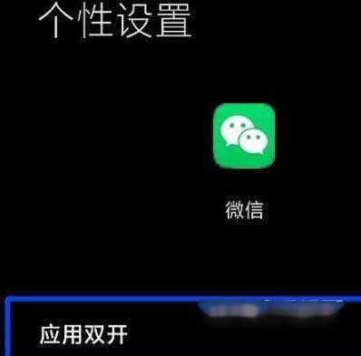 小米mix4如何设置微信双开-微信双开设置方式