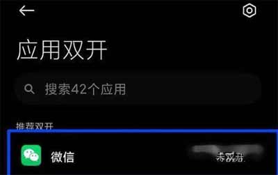 小米mix4如何设置微信双开-微信双开设置方式