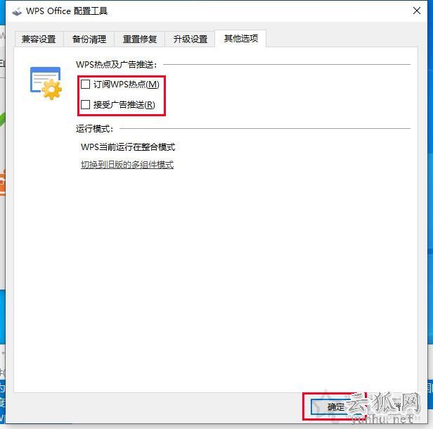 WPS广告怎么关？WPS弹窗广告推送和热点新闻永久关闭的方法