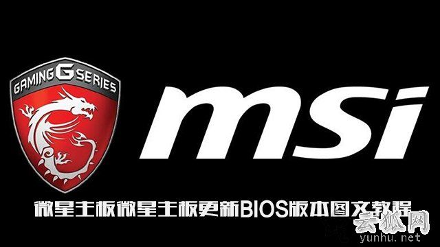 微星主板怎么更新bios版本?微星主板更新BIOS版本图文教程