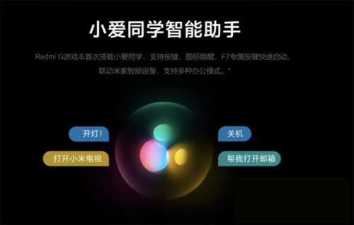 Redmi G<a href='https://www.wddqw.com/c_657.html' target='_blank'>游戏</a>本2021有小爱同学吗-支持语音唤醒吗