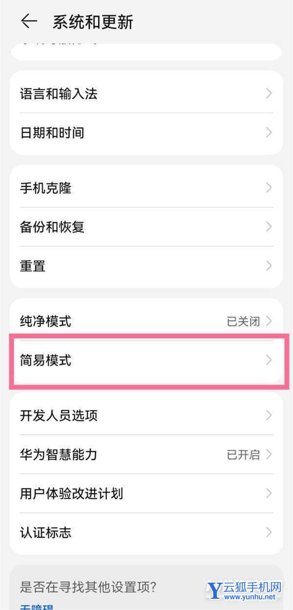华为nova9Pro怎么开启简易模式-开启简易模式方法