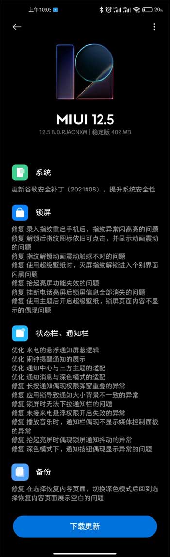 小米 10 Pro 推送 MIUI 12.5.8.0 稳定版更新 (图文)