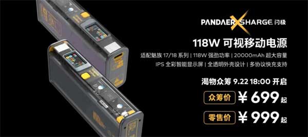 699 元！魅族 118W 移动电源众筹成功：透明外壳有点炫酷！