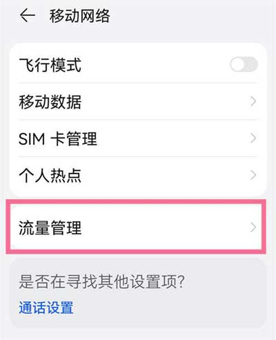 华为nova9Pro已用流量怎么显示(图文)